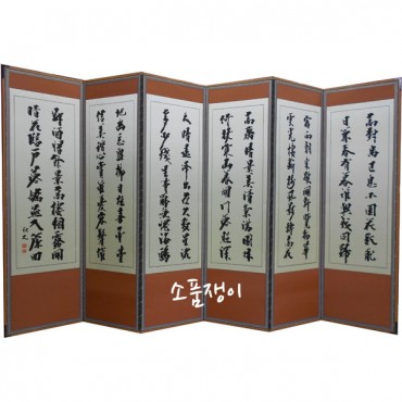 추사B-6폭병풍