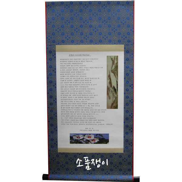 족자표구5 > 표구(제작)-병풍.액자.족자,교지 | 소품쟁이 자수표구